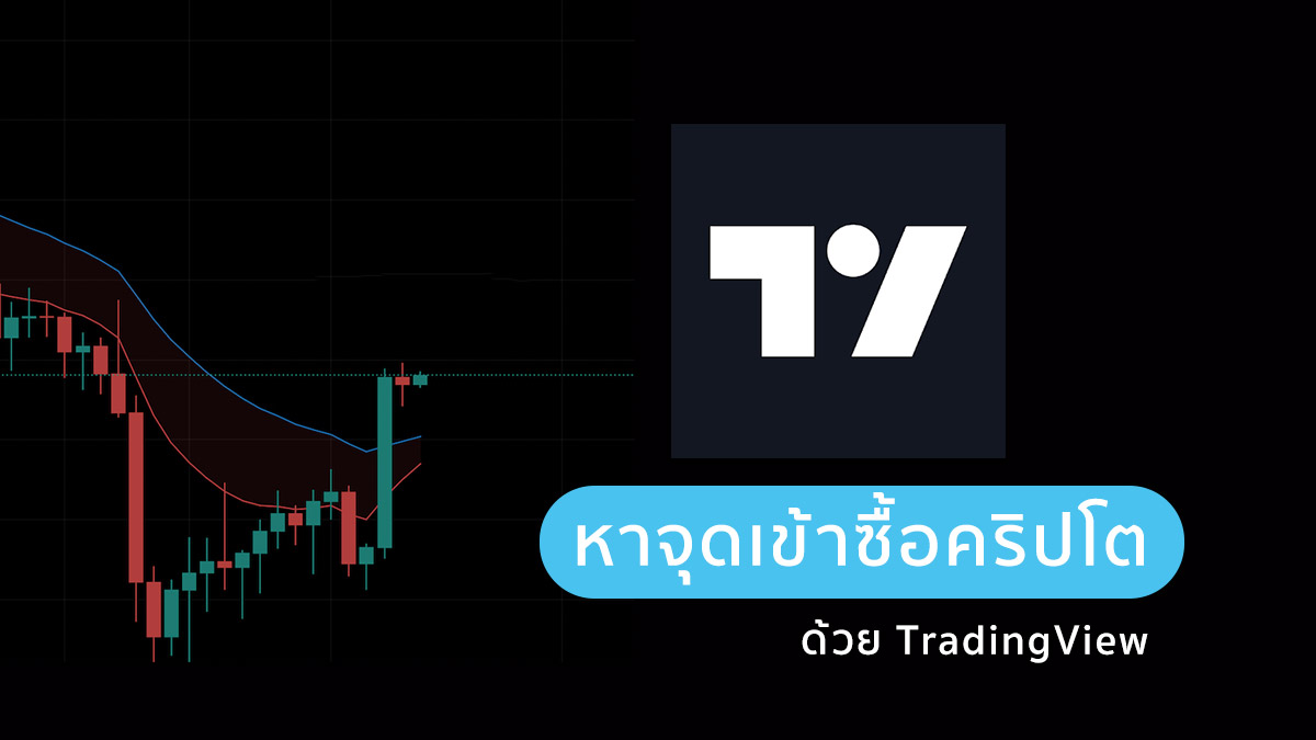 วิธีหาจุดเข้าซื้อเหรียญคริปโตใน TradingView แบบมีกำไร และไม่ติดดอย