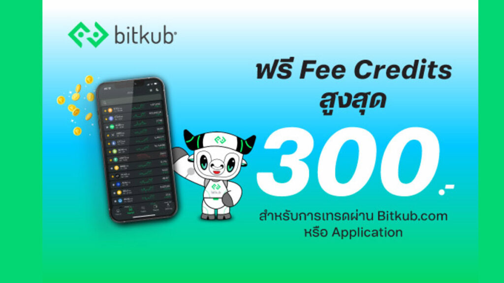 วิธีรับเครดิต 300 บาท เทรดคริปโต Bitkub ฟรีๆจาก Dtac